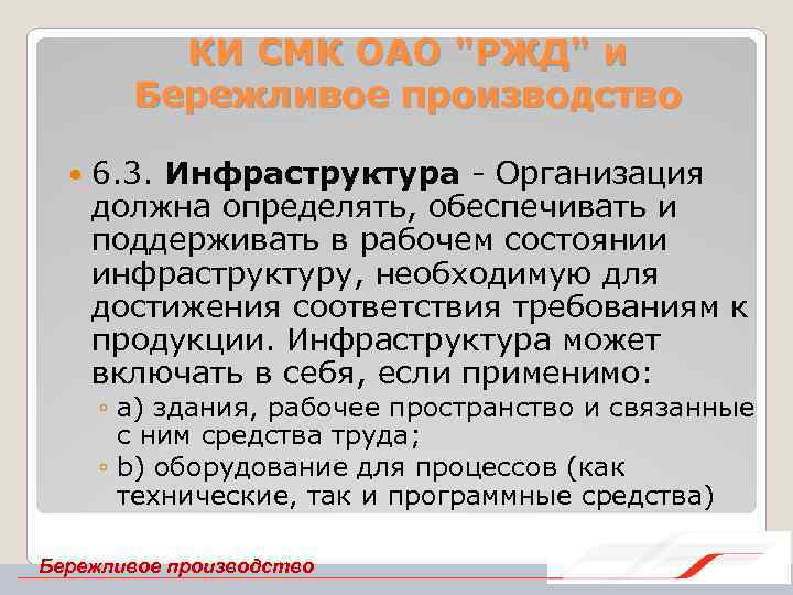 КИ СМК ОАО "РЖД" и Бережливое производство 6. 3. Инфраструктура Организация должна определять, обеспечивать