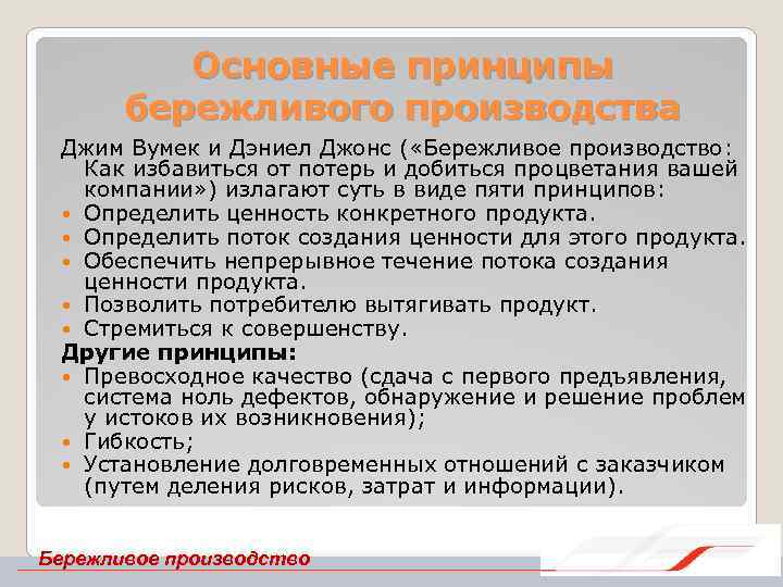 Основные принципы бережливого производства Джим Вумек и Дэниел Джонс ( «Бережливое производство: Как избавиться