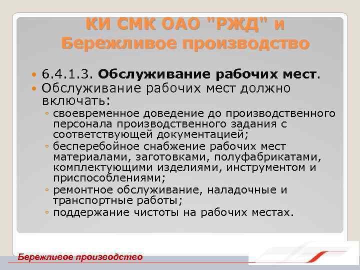 КИ СМК ОАО "РЖД" и Бережливое производство 6. 4. 1. 3. Обслуживание рабочих мест
