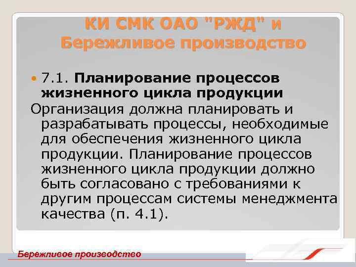 КИ СМК ОАО "РЖД" и Бережливое производство 7. 1. Планирование процессов жизненного цикла продукции