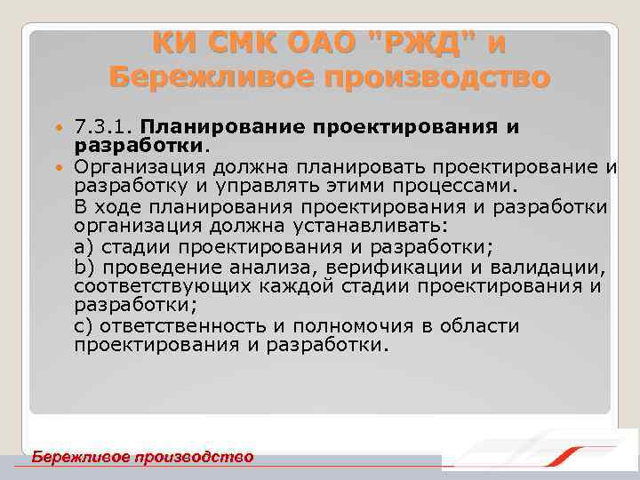 КИ СМК ОАО "РЖД" и Бережливое производство 7. 3. 1. Планирование проектирования и разработки.