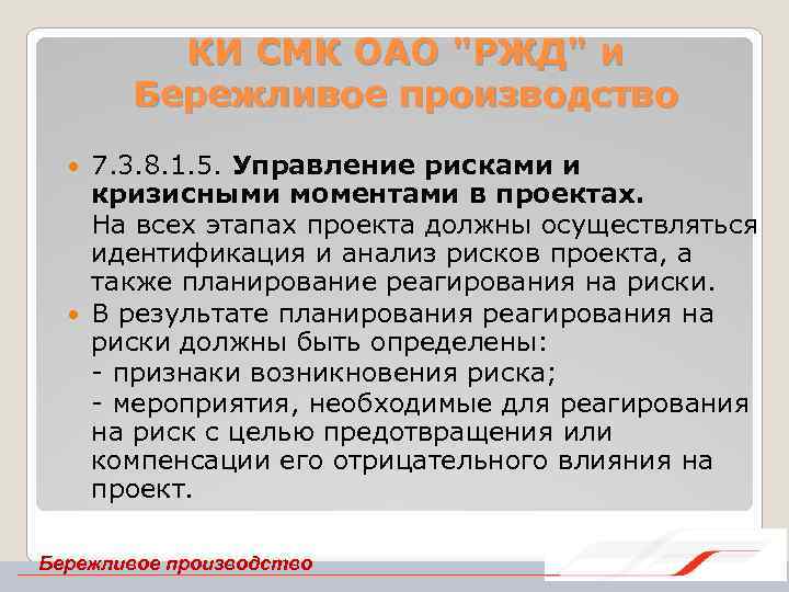 КИ СМК ОАО "РЖД" и Бережливое производство 7. 3. 8. 1. 5. Управление рисками