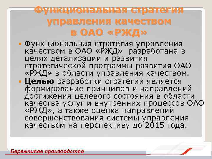 Функциональная стратегия управления качеством в ОАО «РЖД» разработана в целях детализации и развития стратегической