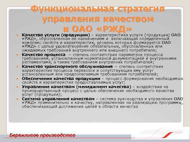  Функциональная стратегия управления качеством в ОАО «РЖД» Качество услуги (продукции) – характеристика услуги