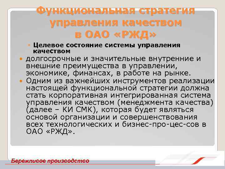 Функциональная стратегия управления качеством в ОАО «РЖД» ◦ Целевое состояние системы управления качеством долгосрочные