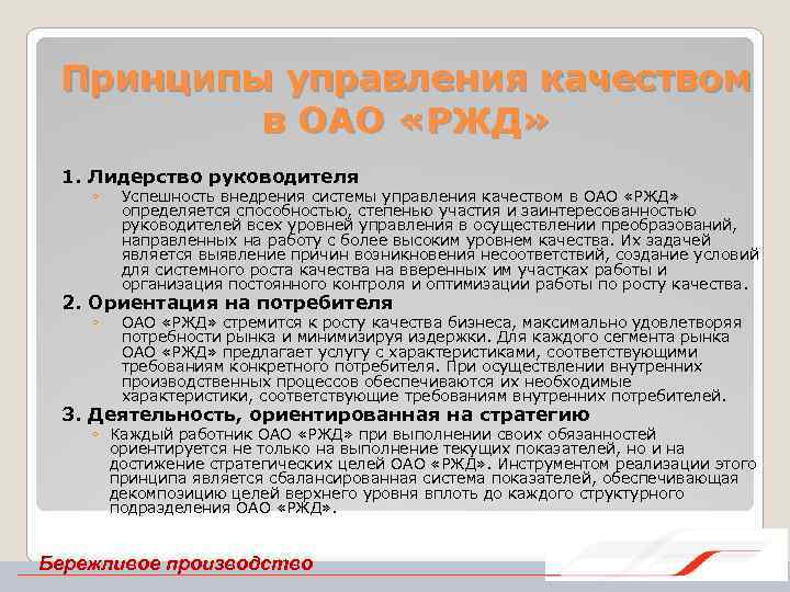 Принципы управления качеством в ОАО «РЖД» 1. Лидерство руководителя ◦ Успешность внедрения системы управления