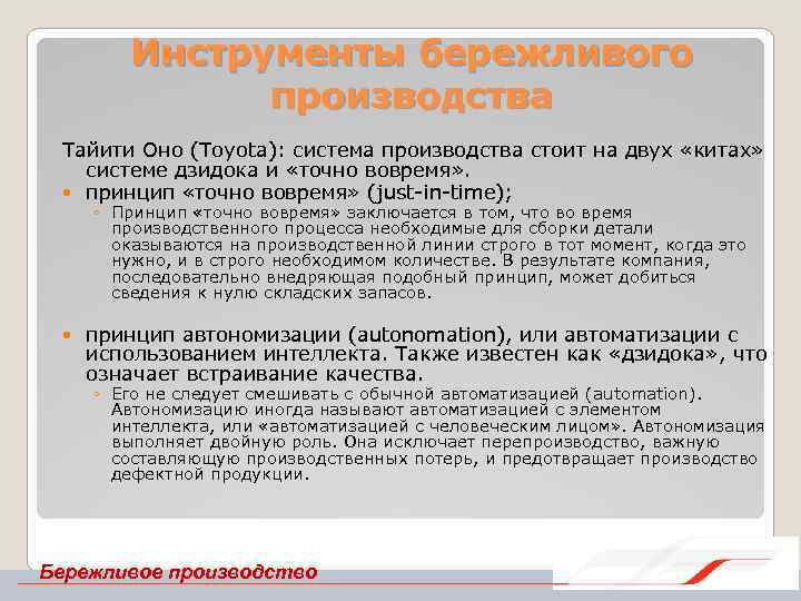 Таити оно бережливое. Тайити оно производственная система Тойоты. Тайити оно Бережливое производство. История бережливого производства. Основоположник бережливого производства.