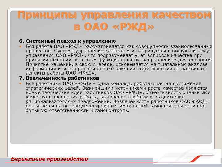 Принципы управления качеством в ОАО «РЖД» 6. Системный подход к управлению Вся работа ОАО