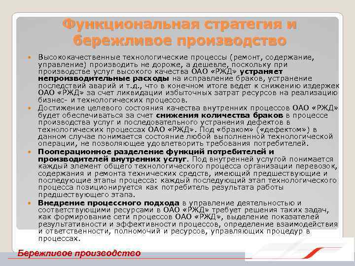 Функциональная стратегия и бережливое производство Высококачественные технологические процессы (ремонт, содержание, управление) производить не дороже,