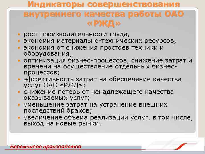Индикаторы совершенствования внутреннего качества работы ОАО «РЖД» рост производительности труда, экономия материально технических ресурсов,