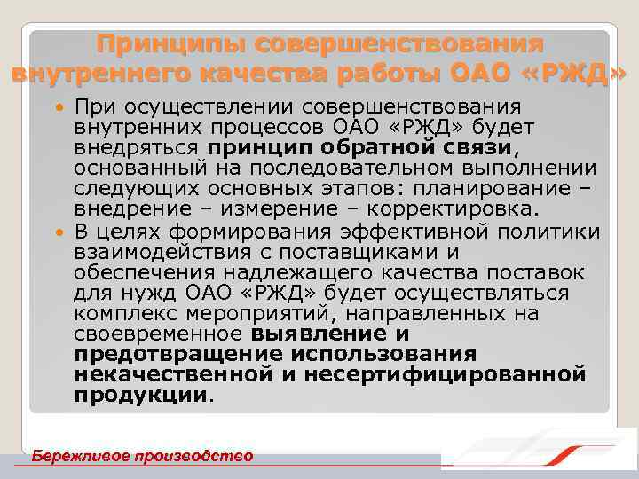 Принципы совершенствования внутреннего качества работы ОАО «РЖД» При осуществлении совершенствования внутренних процессов ОАО «РЖД»