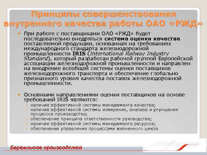 Принципы совершенствования внутреннего качества работы ОАО «РЖД» При работе с поставщиками ОАО «РЖД» будет