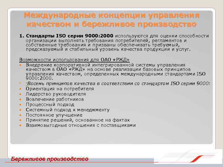 Международные концепции управления качеством и бережливое производство 1. Стандарты ISO серии 9000: 2000 используются