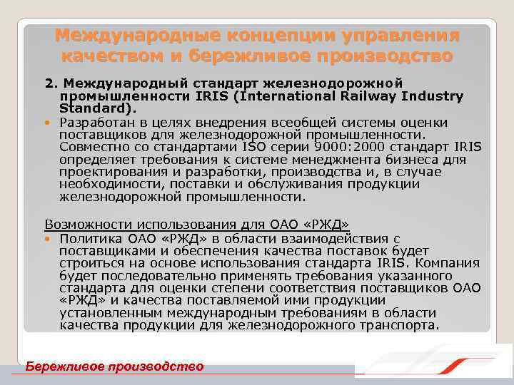 Международные концепции управления качеством и бережливое производство 2. Международный стандарт железнодорожной промышленности IRIS (International