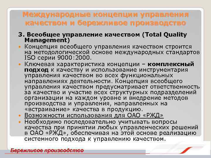 Международные концепции управления качеством и бережливое производство 3. Всеобщее управление качеством (Total Quality Management)