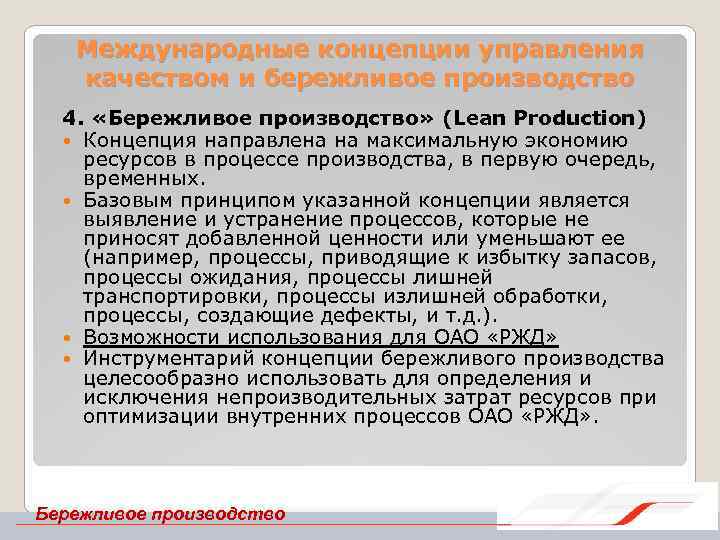 Международные концепции управления качеством и бережливое производство 4. «Бережливое производство» (Lean Production) Концепция направлена