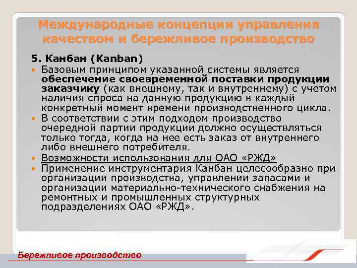 Международные концепции управления качеством и бережливое производство 5. Канбан (Kanban) Базовым принципом указанной системы