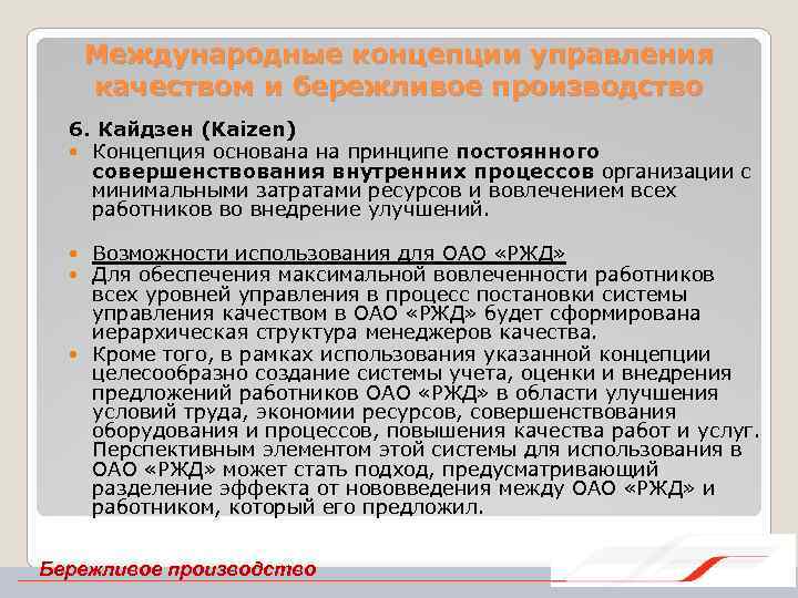 Международные концепции управления качеством и бережливое производство 6. Кайдзен (Kaizen) Концепция основана на принципе