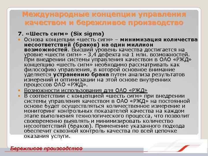 Международные концепции управления качеством и бережливое производство 7. «Шесть сигм» (Six sigma) Основа концепции