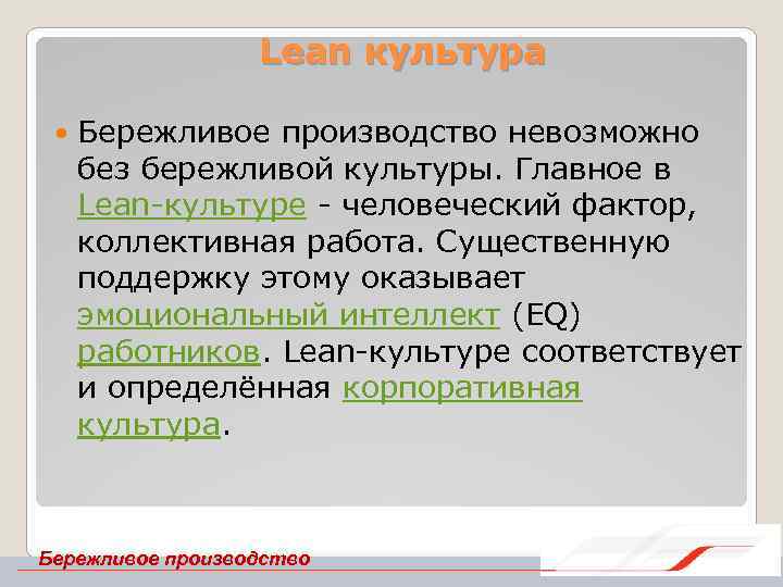 Lean культура Бережливое производство невозможно без бережливой культуры. Главное в Lean культуре человеческий фактор,