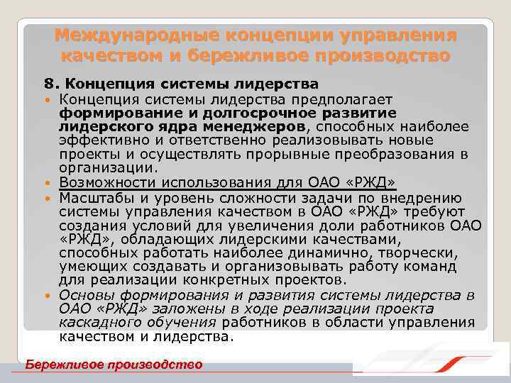 Международные концепции управления качеством и бережливое производство 8. Концепция системы лидерства предполагает формирование и