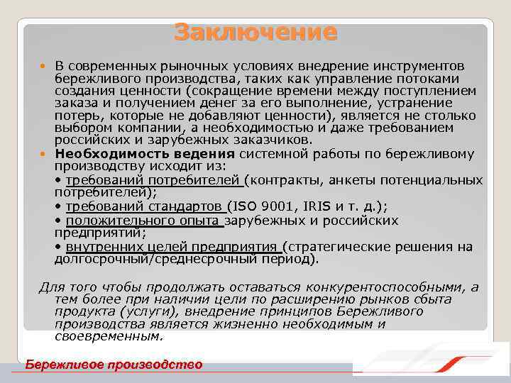 Вывод производства. Бережливое производство вывод. Факторы внедрения бережливого производства. Инструменты бережливого производства в заключении. Заключения по проекту бережливого производства.