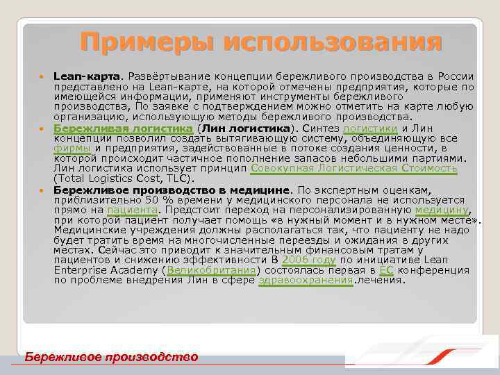 Примеры использования Lean-карта. Развёртывание концепции бережливого производства в России представлено на Lean карте, на