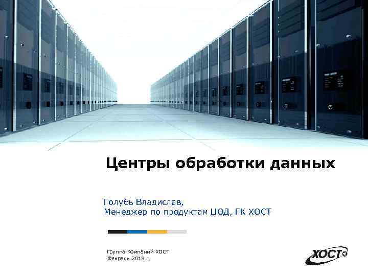 Центры обработки данных Голубь Владислав, Менеджер по продуктам ЦОД, ГК ХОСТ Группа Компаний ХОСТ