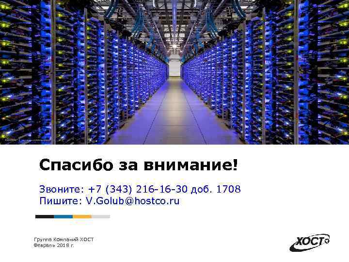 Спасибо за внимание! Звоните: +7 (343) 216 -16 -30 доб. 1708 Пишите: V. Golub@hostco.