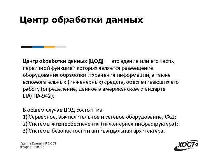 Центр обработки данных (ЦОД) — это здание или его часть, первичной функцией которых является