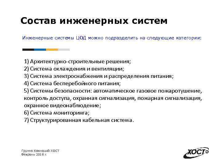 Состав инженерных систем Инженерные системы ЦОД можно подразделить на следующие категории: 1) Архитектурно-строительные решения;