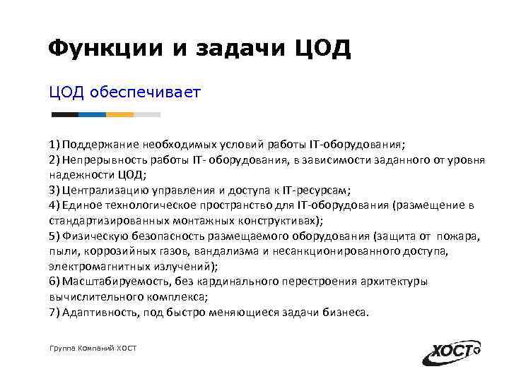 Функции и задачи ЦОД обеспечивает 1) Поддержание необходимых условий работы IT-оборудования; 2) Непрерывность работы