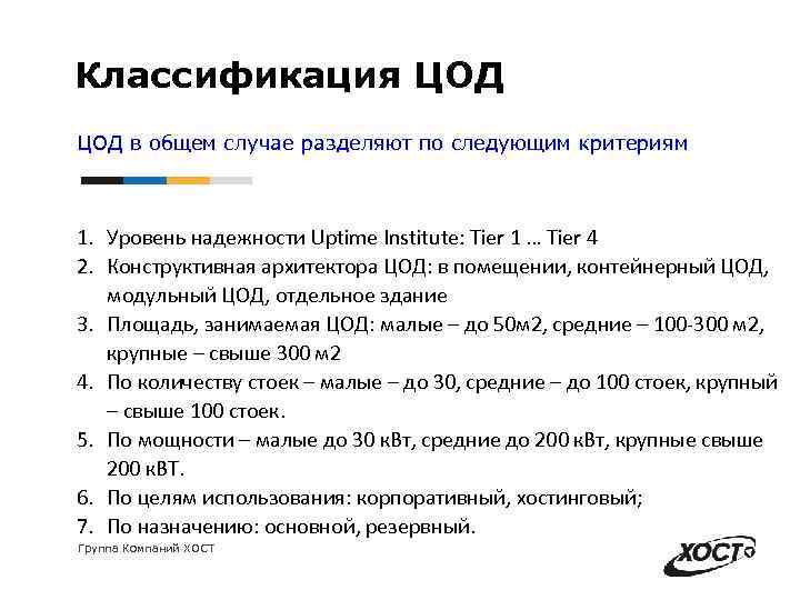 Классификация ЦОД в общем случае разделяют по следующим критериям 1. Уровень надежности Uptime Institute: