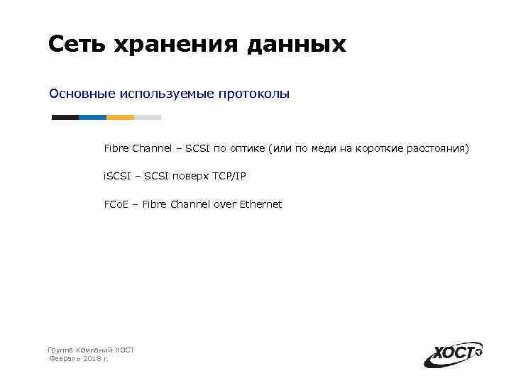 Сеть хранения данных Основные используемые протоколы Fibre Channel – SCSI по оптике (или по