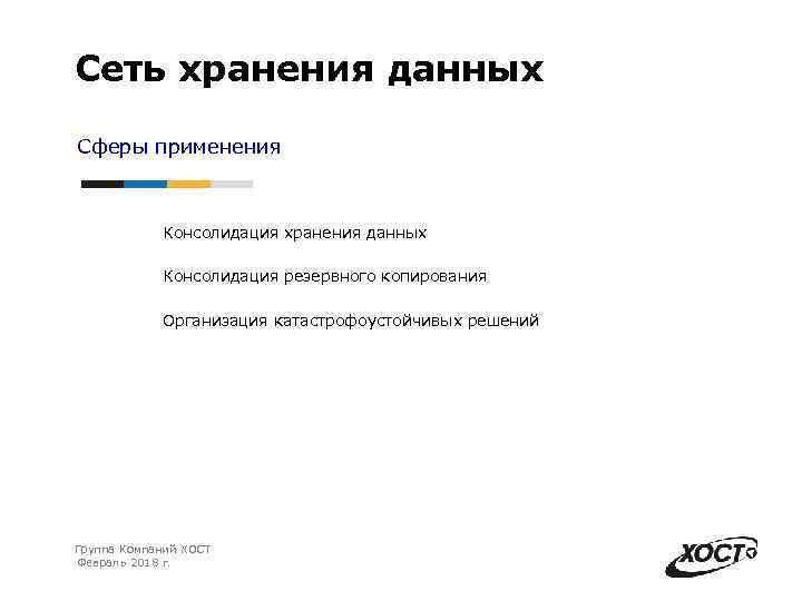 Сеть хранения данных Сферы применения Консолидация хранения данных Консолидация резервного копирования Организация катастрофоустойчивых решений