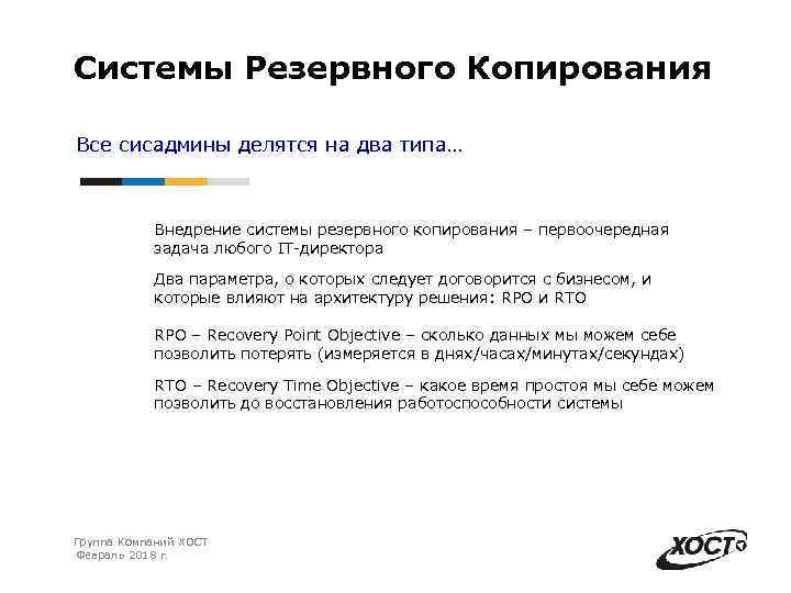 Системы Резервного Копирования Все сисадмины делятся на два типа… Внедрение системы резервного копирования –