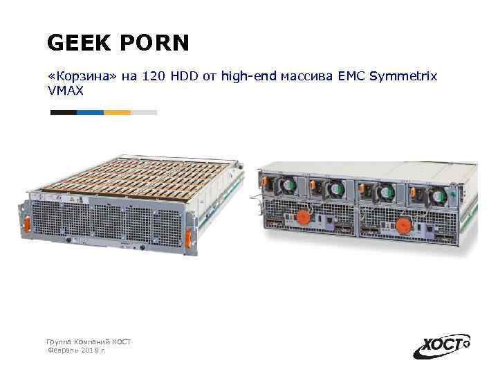 GEEK PORN «Корзина» на 120 HDD от high-end массива EMC Symmetrix VMAX Группа Компаний