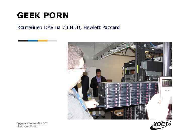 GEEK PORN Контейнер DAS на 70 HDD, Hewlett Paccard Группа Компаний ХОСТ Февраль 2018