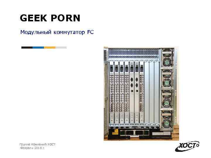 GEEK PORN Модульный коммутатор FC Группа Компаний ХОСТ Февраль 2018 г. 