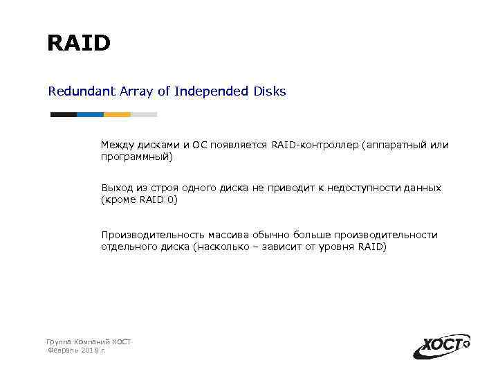 RAID Redundant Array of Independed Disks Между дисками и ОС появляется RAID-контроллер (аппаратный или