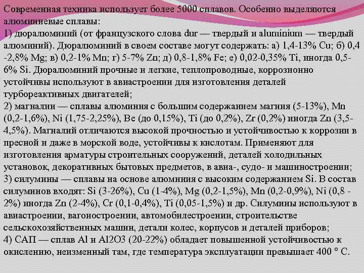 Современная техника использует более 5000 сплавов. Особенно выделяются алюминиевые сплавы: 1) дюралюминий (от французского