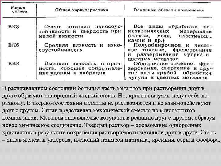 В расплавленном состоянии большая часть металлов при растворении друг в друге образуют однородный жидкий