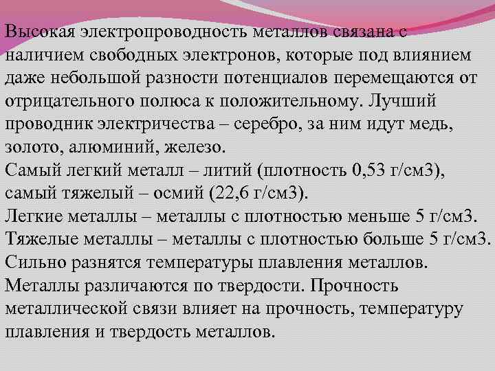 Высокая электропроводность металлов связана с наличием свободных электронов, которые под влиянием даже небольшой разности