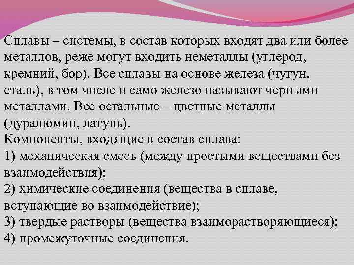 Сплавы – системы, в состав которых входят два или более металлов, реже могут входить