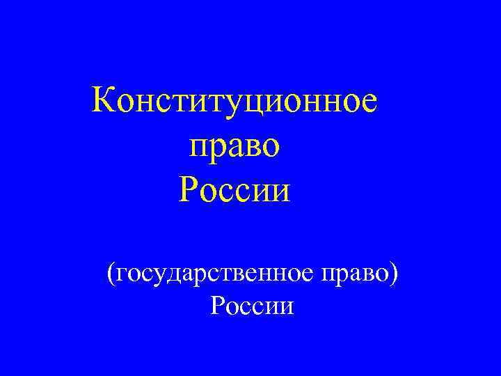 Конституционное право России (государственное право) России 