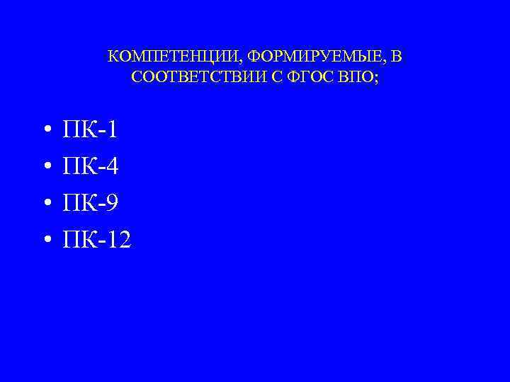 КОМПЕТЕНЦИИ, ФОРМИРУЕМЫЕ, В СООТВЕТСТВИИ С ФГОС ВПО; • • ПК-1 ПК-4 ПК-9 ПК-12 