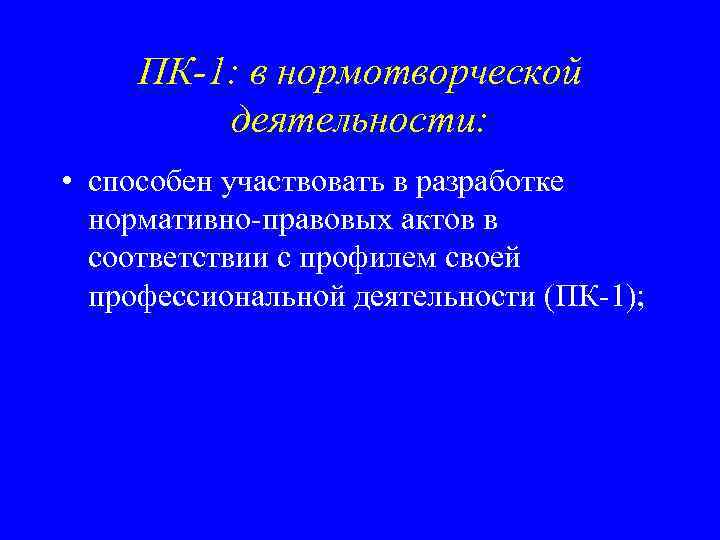 ПК-1: в нормотворческой деятельности: • способен участвовать в разработке нормативно-правовых актов в соответствии с