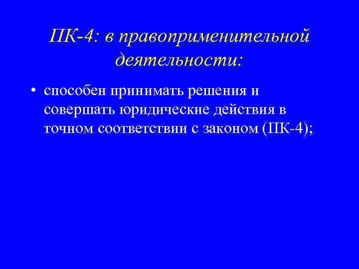 ПК-4: в правоприменительной деятельности: • способен принимать решения и совершать юридические действия в точном