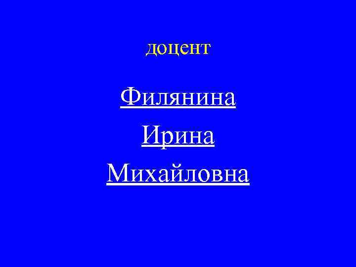 доцент Филянина Ирина Михайловна 