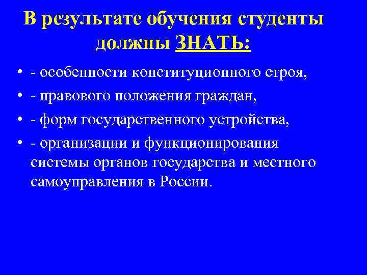 В результате обучения студенты должны ЗНАТЬ: • • - особенности конституционного строя, - правового